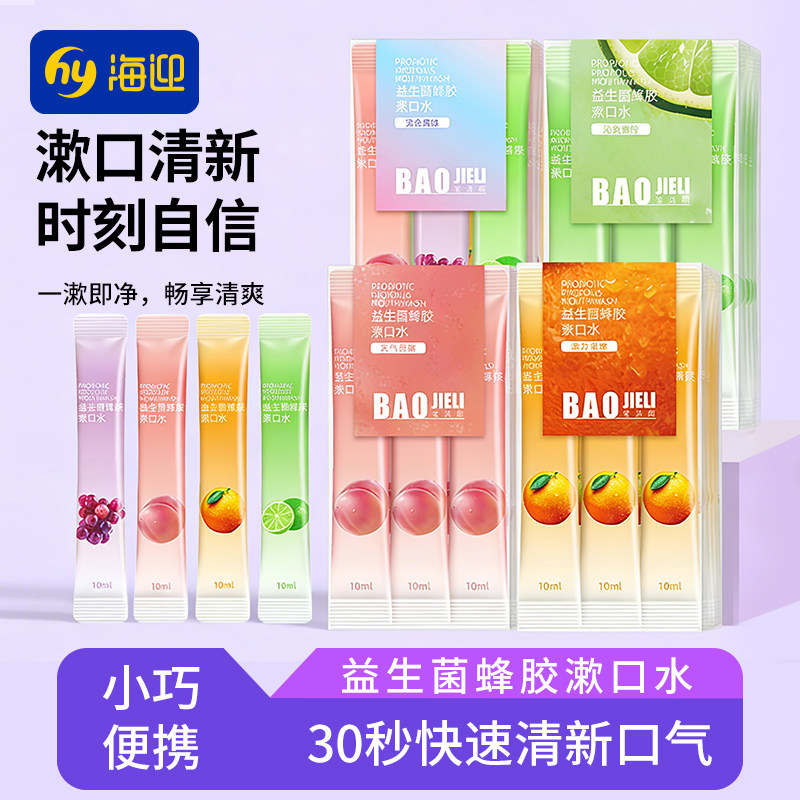 漱口水益生菌蜂胶持久留香漱口水便携装一次性小包装持久清新口气,洗护清洁剂/卫生巾/纸/香薰,旅行漱口水,淘宝优惠券,粉丝福利购,淘宝优惠卷