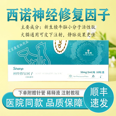 西诺犬猫通用神经修复因子宠物用