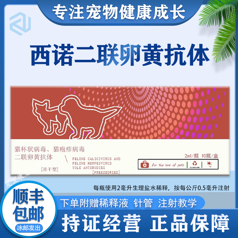 西诺杯状病毒猫疱疹二联卵黄抗体