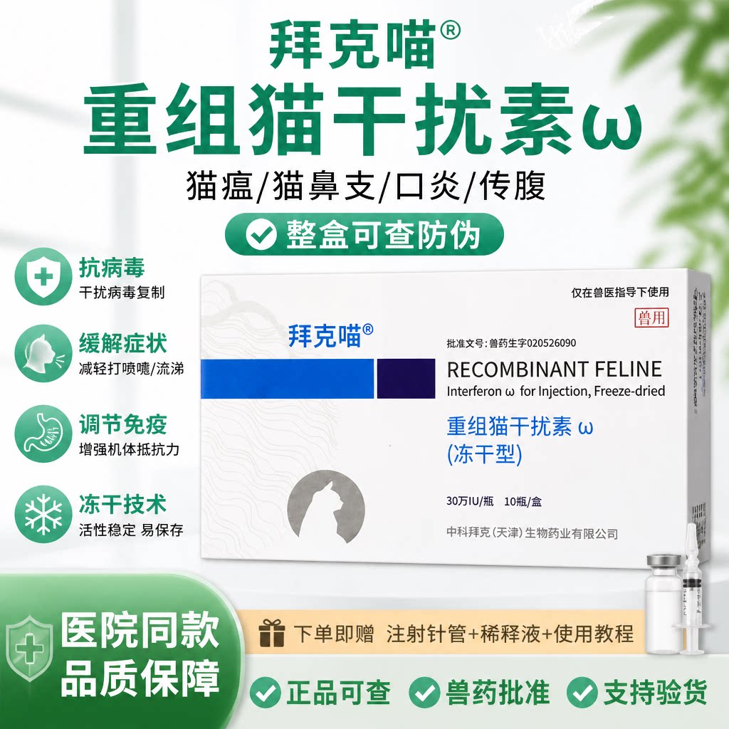 中科拜克喵宠物猫用干扰素广抗毒