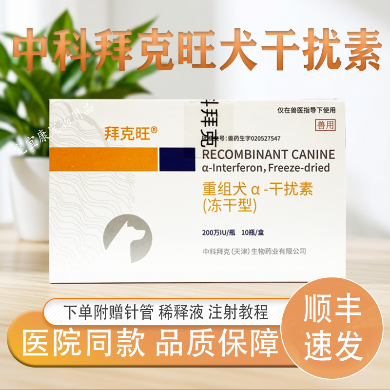 中科拜克旺重组犬干扰素犬瘟热犬细小呕吐拉稀特效药狗狗专用套餐