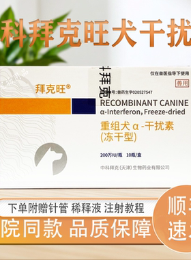 拜克旺犬干扰素犬瘟热犬细小套餐