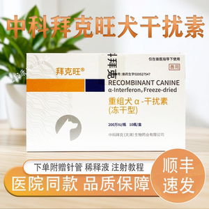 拜克旺犬干扰素犬瘟热犬细小套餐