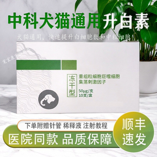 中科拜克犬猫通用重组粒细胞巨噬集落刺激因子巨力肽升白素针剂款