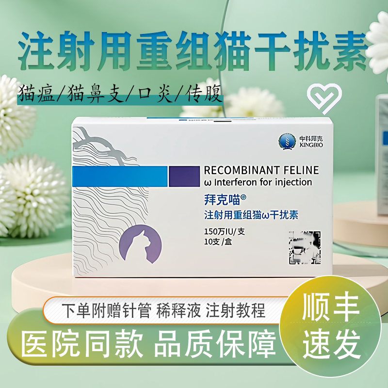 中科拜克喵宠物猫用干扰素杯状疱疹冠状猫瘟抗病毒提升免疫力套餐