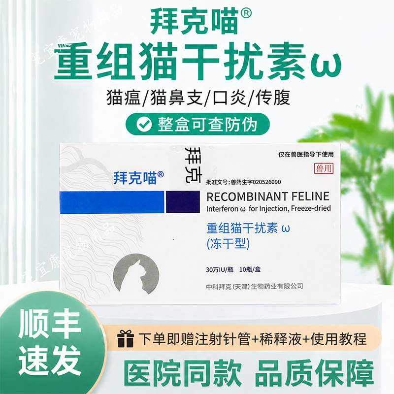 中科拜克喵宠物猫用干扰素杯状疱疹冠状猫瘟抗病毒提升免疫力套餐
