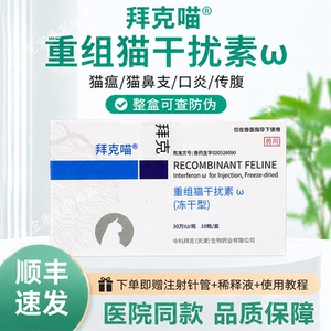 中科拜克喵宠物猫用干扰素广抗毒