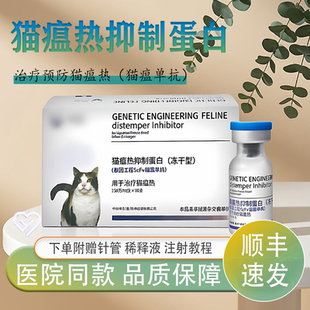 中科猫瘟热抑制蛋白冻干型基因工程猫瘟单抗呕吐腹泻治疗预防套餐