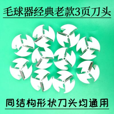 适用志高M17 M20毛球修剪器刀头刀片打球机刀头除毛器刀片配件