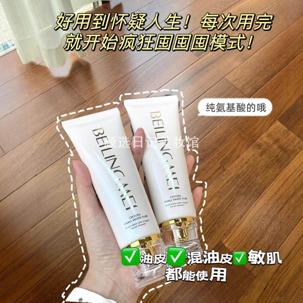 贝玲美小白管氧气洗面奶清洁滋养