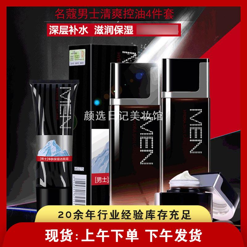 名蔻男士化妆品套装洁面乳爽肤水