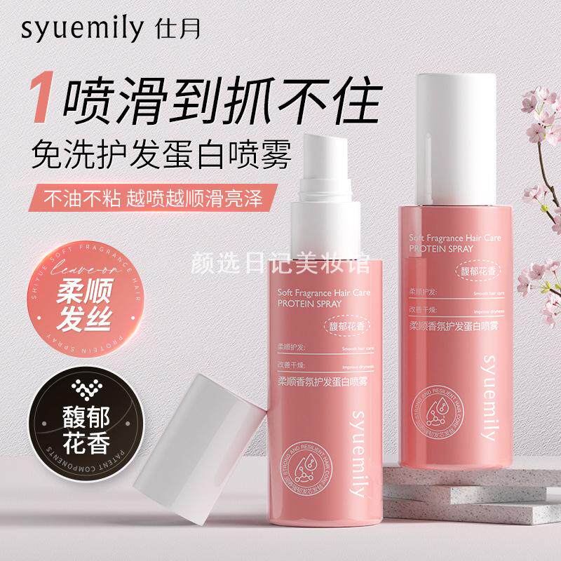 仕月柔顺香氛护发蛋白喷雾强韧发丝蛋白喷雾保湿免洗护发素膜精油