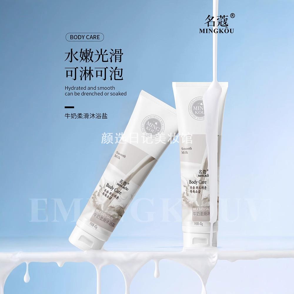 名蔻牛奶柔滑沐浴盐清洁保去老化