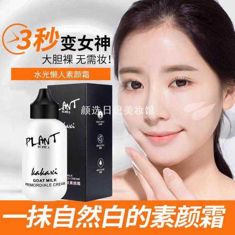 卡卡西山羊奶醒肤遮瑕懒人素颜霜补水保湿防水隔离妆前乳打底面霜