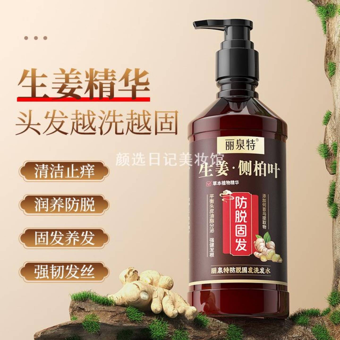 丽泉特生姜王防脱洗发水|老姜