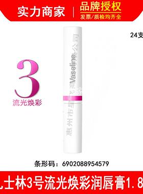 Vaseline凡士林数字3号流光焕彩