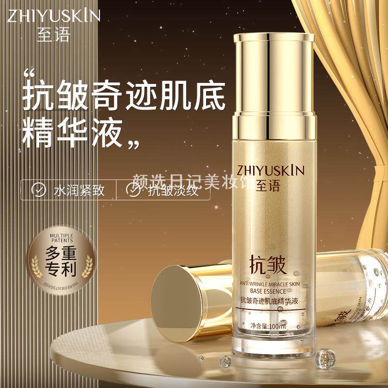 至语抗皱奇迹肌底精华液青春支架