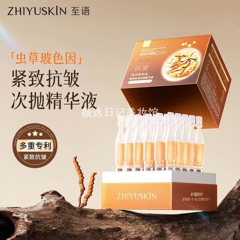 至语虫草玻色因紧致抗皱次抛精华液淡化细纹收缩毛孔面部次抛原液