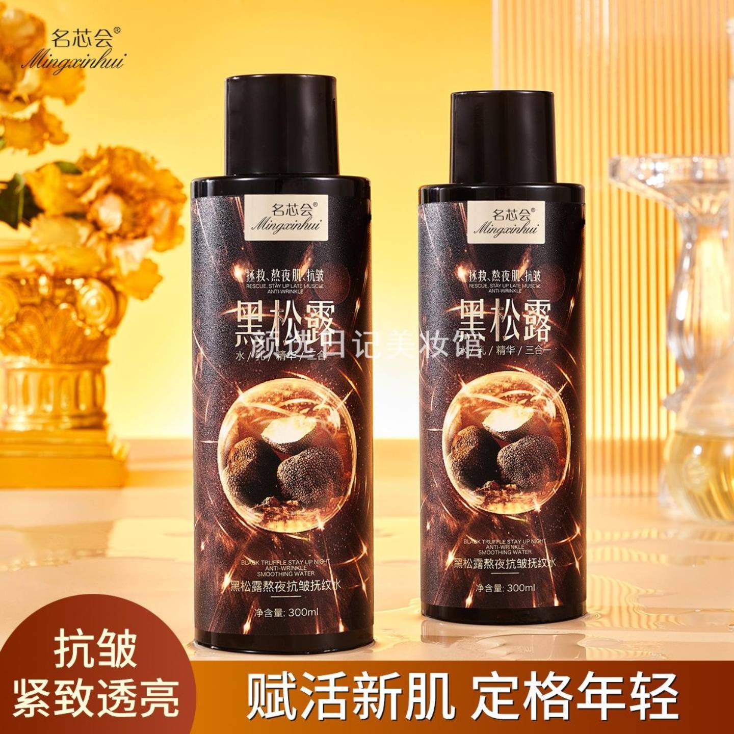 名芯会黑松露熬夜抗皱抚纹水乳