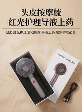 大牌同款红光头皮按摩梳养发护发