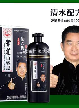 好望孝道白转黑洗发水400ml清水