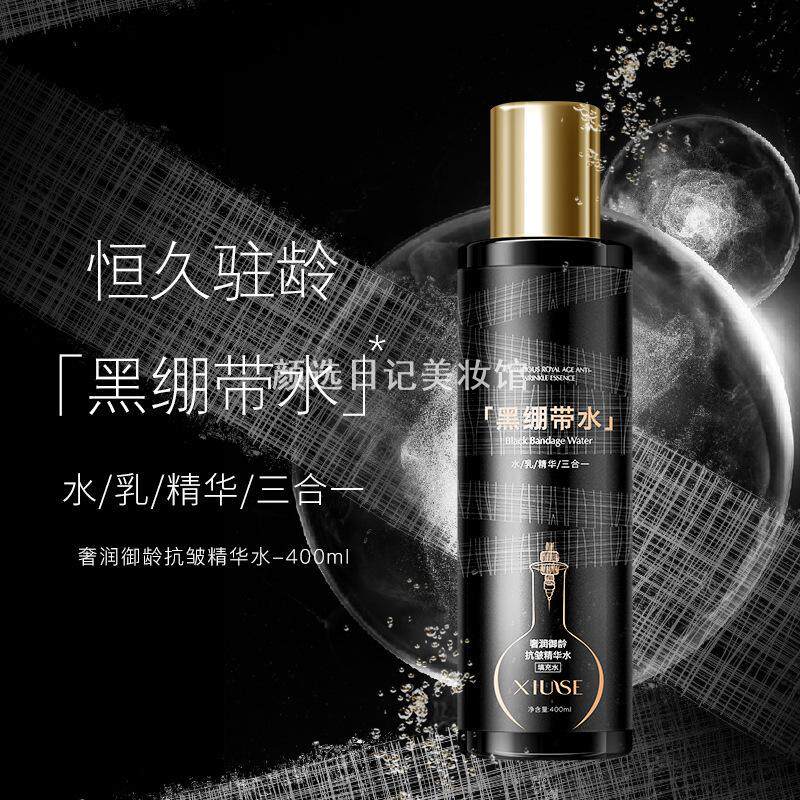 秀瑟奢润御龄修复精华黑绷带水