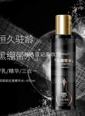 秀瑟奢润御龄修复精华黑绷带水