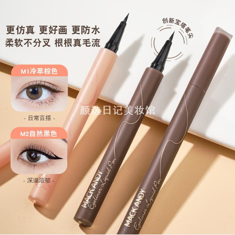 玛可安迪防水持妆眼线液笔持久