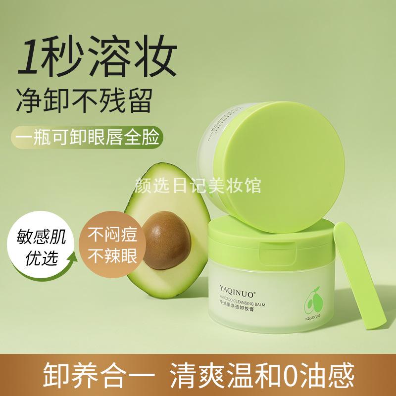 【专属】雅琪诺牛油果卸妆膏女