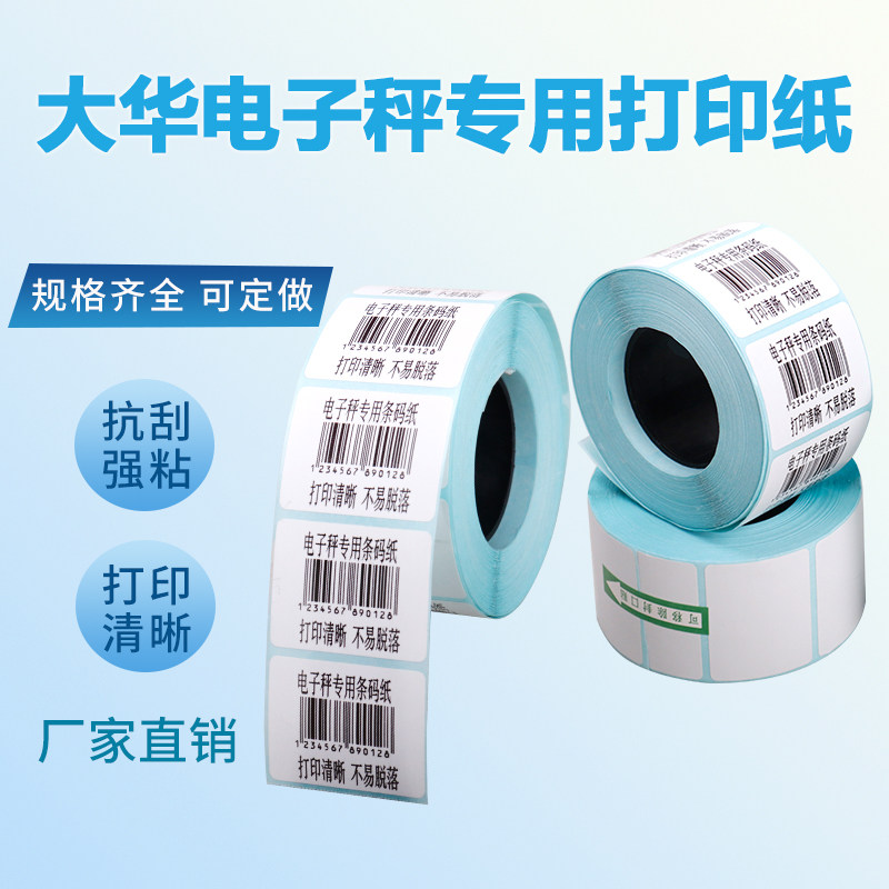 上海大华电子秤打印纸条码秤标签电子秤打印纸标签纸不干胶热敏纸