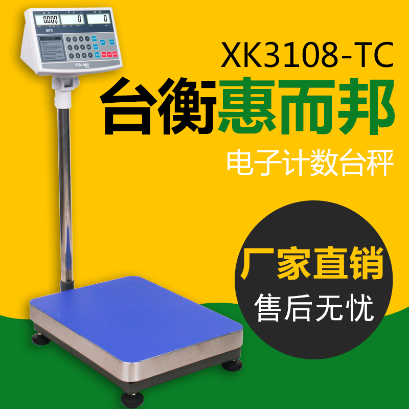 标签电子秤衡惠而邦