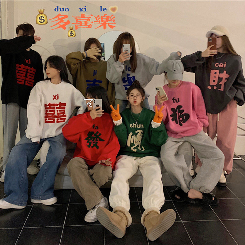 红色新年发财全家福卫衣女2024本命龙年闺蜜装情侣拜年服圣诞毛衣