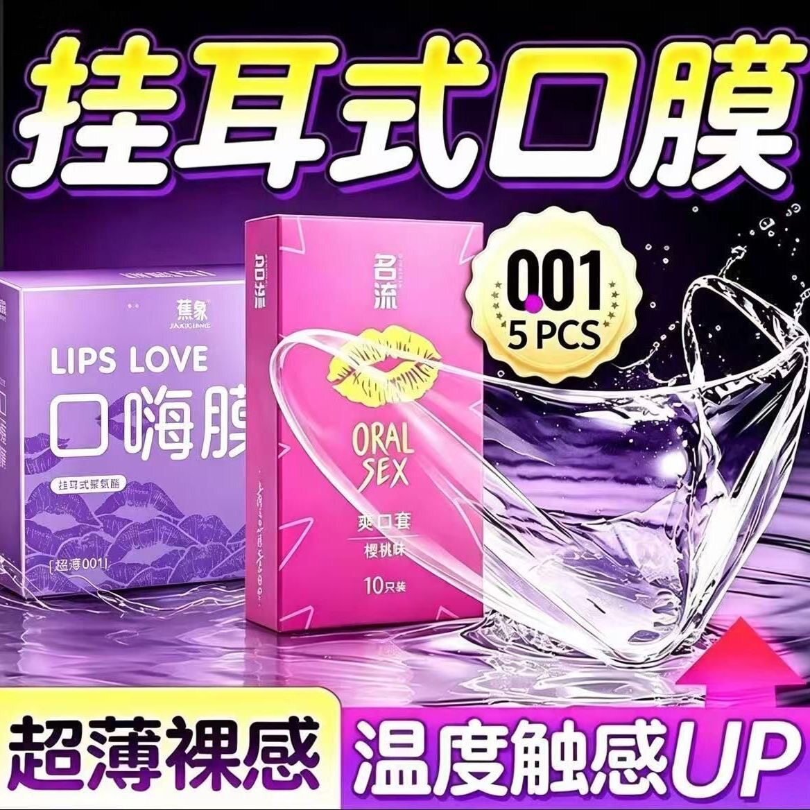 口娇套男用口嗨膜舔阴膜女用品女性专用舌头口交爱神器情避孕超薄
