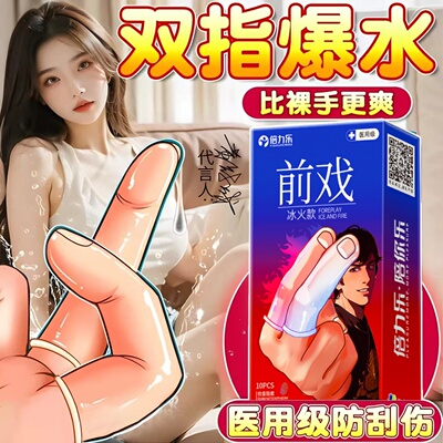 【旗舰店正品】前戏调情情趣医用手指套成人男用