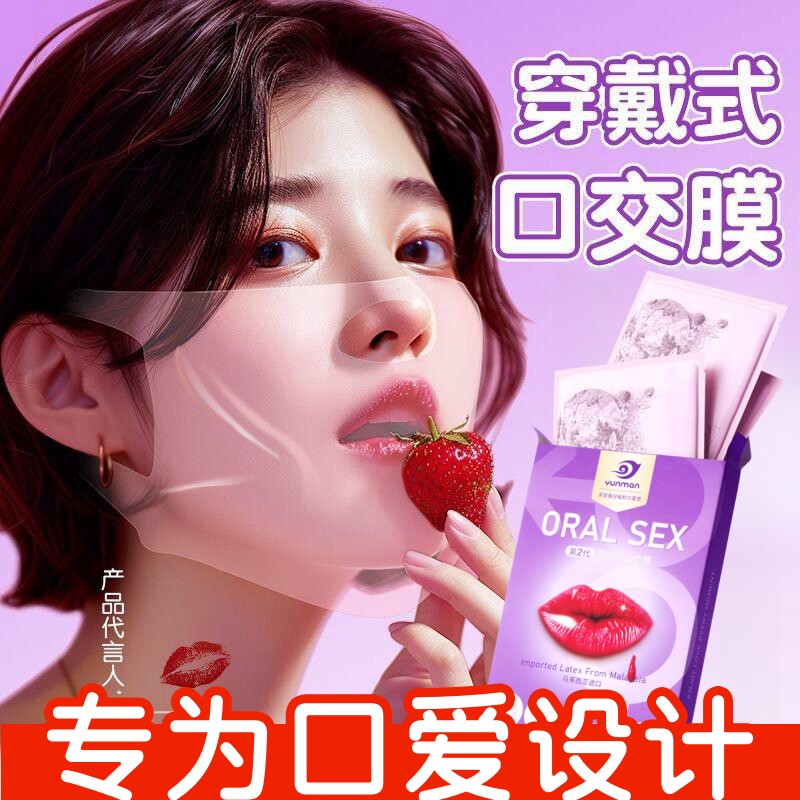 舔阴膜口交爽口吹避孕套口娇神器女性专用安全套情趣用品舌套私处