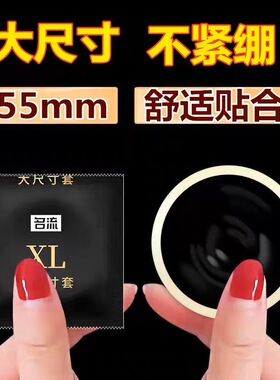 名流大号避孕套官方正品旗舰店安全套男用55mm超薄56加大特大码60