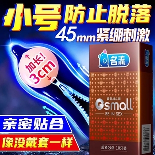 名流45mm超小号避孕套带刺大颗粒男用超紧加长安全49超薄裸入变态