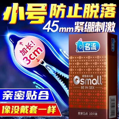 名流45mm超小号避孕套带刺大颗粒男用超紧加长安全49超薄裸入变态