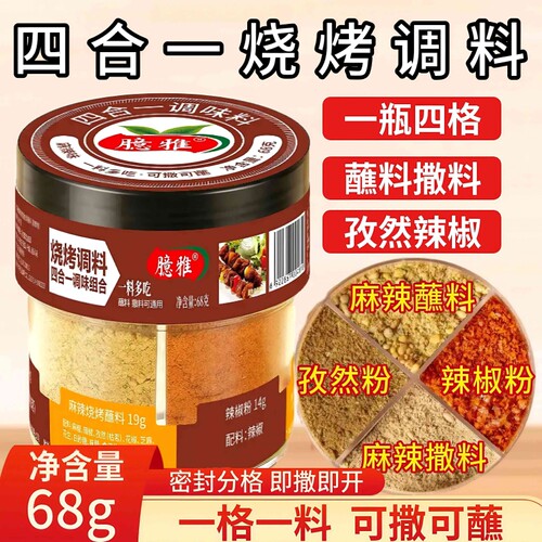 烧烤调料四合一香辣烧烤料孜然组合辣椒椒盐粉调料蘸料烤肉调味料