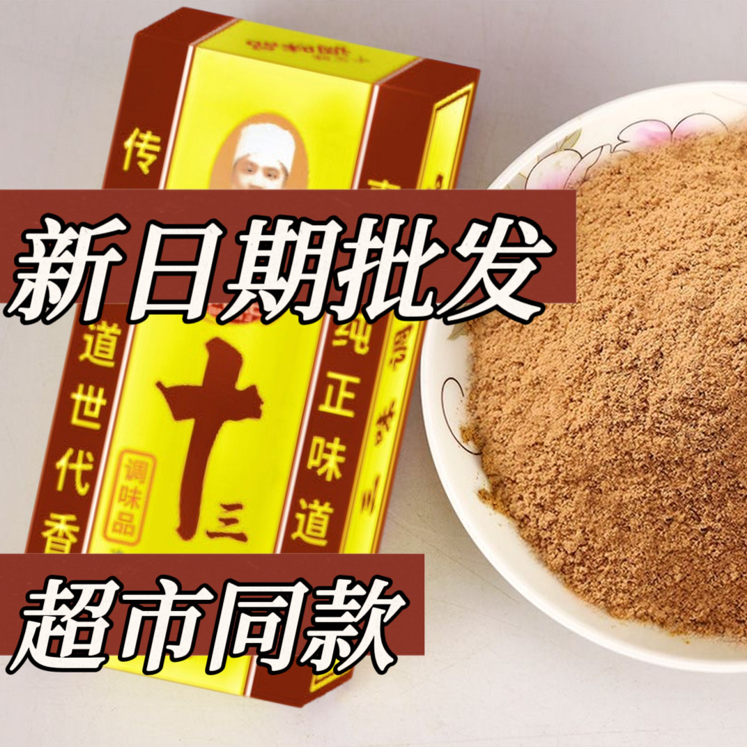 正宗老牌子十三味香料45g调味料卤料卤粉调料拌馅调味品整箱批发,粮油调味/速食/干货/烘焙,烧烤调料/腌料,淘宝优惠券,粉丝福利购,淘宝优惠卷