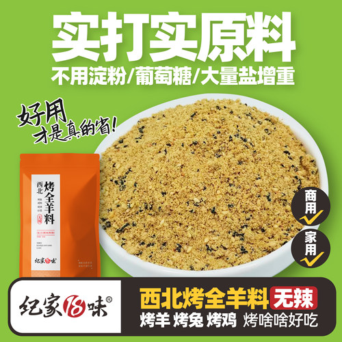 纪家18味西北烤全羊料撒料粉500g