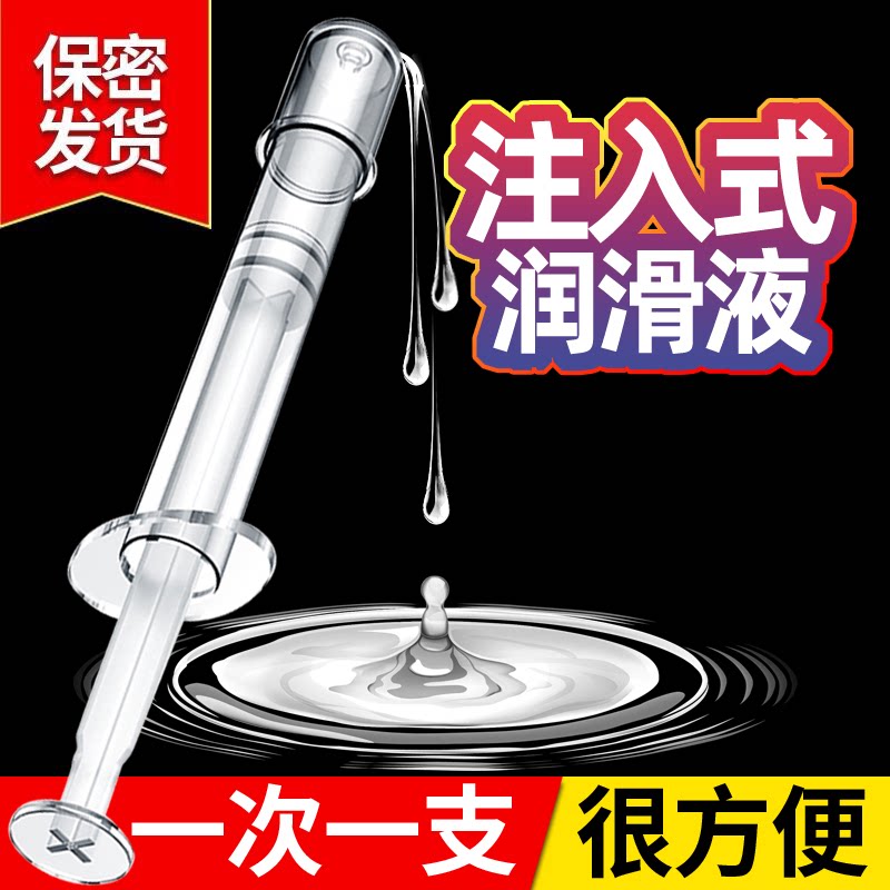玻尿酸注入式推入式保养润滑油剂免洗无色无味针管小支便携润滑液