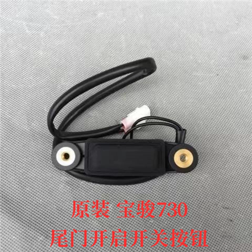 原装宝骏730后备箱锁14-20款尾门开启开关电动控制器尾箱解锁按钮
