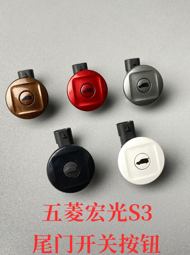 原装五菱宏光S3后尾门开启开关  后备箱开合按钮尾箱门按键带漆