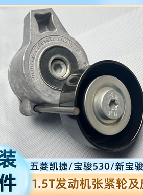 原装 宝骏730530RM5RS5 1.5T发动机皮带张紧轮发电机皮带空调皮带