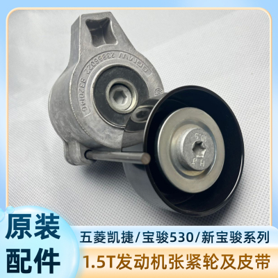 原装 宝骏730530RM5RS5 1.5T发动机皮带张紧轮发电机皮带空调皮带