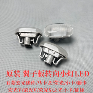 五菱荣光叶子板灯新卡小卡转向小侧灯转向灯边灯宏光迷你mini 原装
