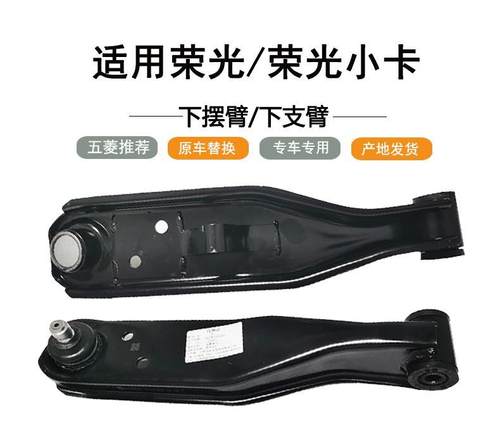 五菱下支臂原装荣光/荣光货车