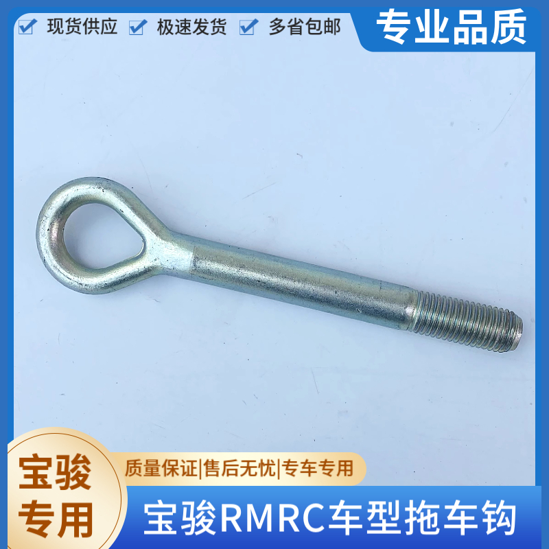 原装宝骏RM5拖车钩配件