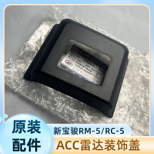 原装 新宝骏RC-5 RM5驾驶辅助雷达装饰盖前保险杠ACC模块外装饰盖